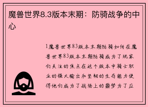魔兽世界8.3版本末期：防骑战争的中心