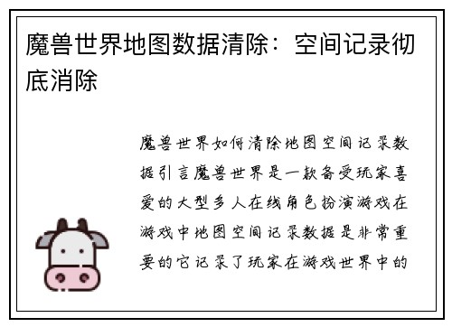 魔兽世界地图数据清除：空间记录彻底消除