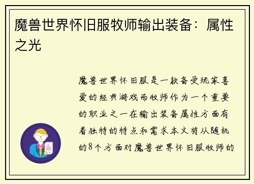 魔兽世界怀旧服牧师输出装备：属性之光