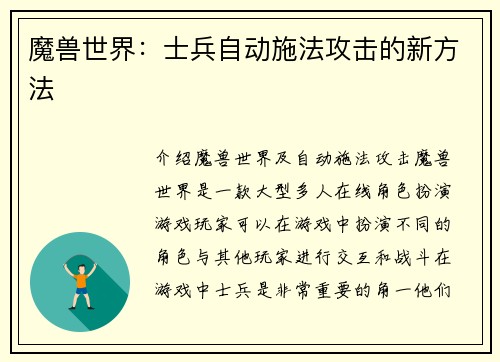 魔兽世界：士兵自动施法攻击的新方法