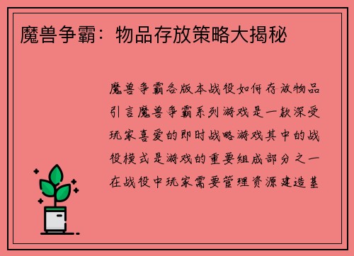 魔兽争霸：物品存放策略大揭秘