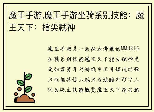 魔王手游,魔王手游坐骑系别技能：魔王天下：指尖弑神