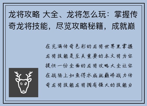 龙将攻略 大全、龙将怎么玩：掌握传奇龙将技能，尽览攻略秘籍，成就巅峰战力