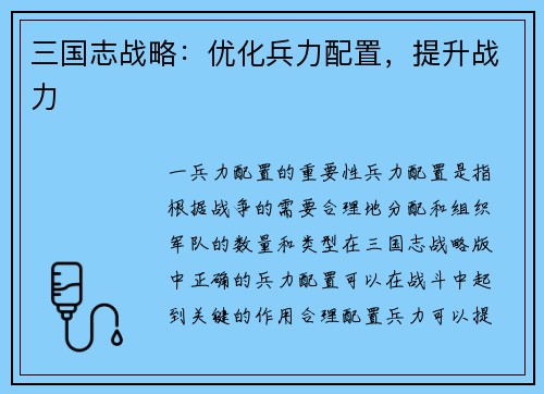 三国志战略：优化兵力配置，提升战力