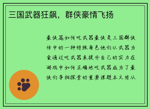 三国武器狂飙，群侠豪情飞扬