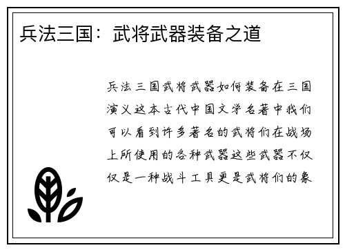 兵法三国：武将武器装备之道
